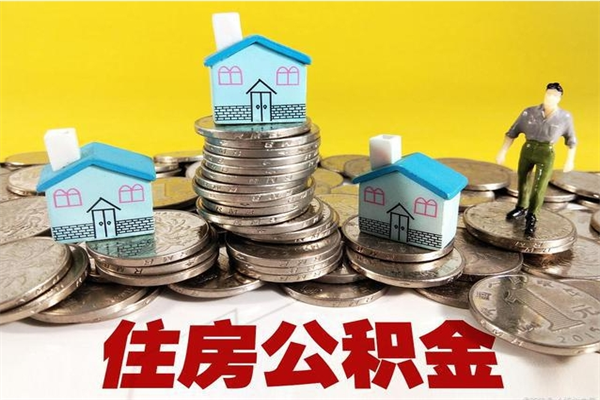 抚州住房公积金可以取吗（住房公积金可以取出来嘛?）