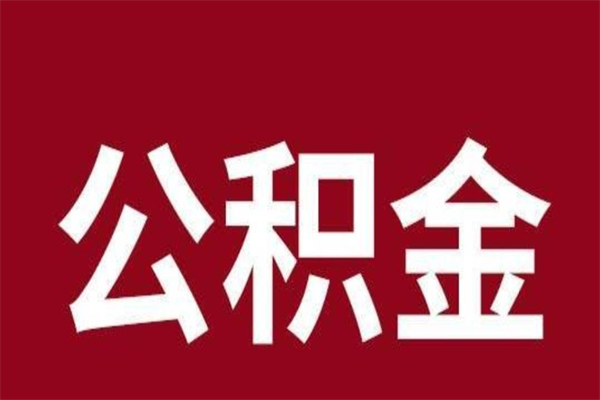 抚州怎么把公积金全部取出来（怎么可以把住房公积金全部取出来）