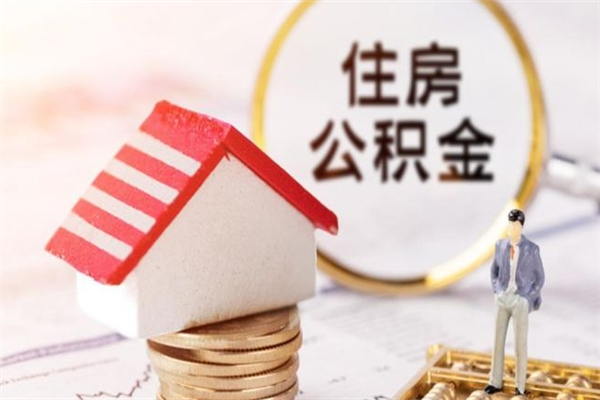 抚州封存公积金取手续（封存住房公积金提取秒到账吗）