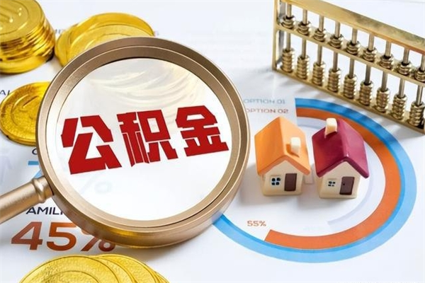 抚州辞职了提住房公积金可以取来吗（辞职了住房公积金能提出来吗）