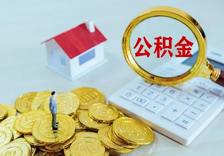 抚州离职后能不能取公积金（离职后能不能取住房公积金）