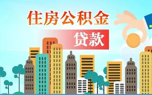 抚州如何取个人住房在职公积金（在职怎样取公积金）