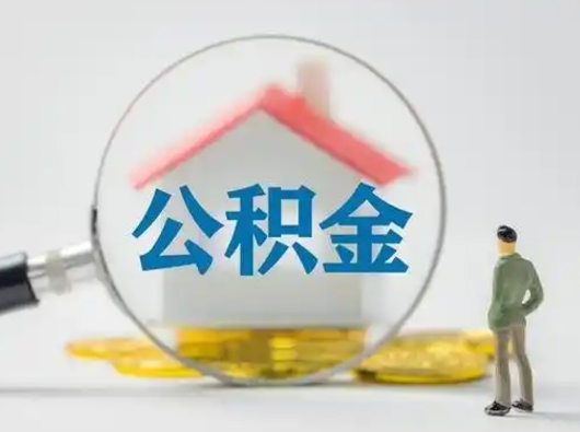 抚州公积金怎样取（怎样取住房公积金?）