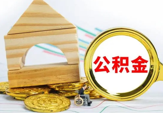 抚州离职能提出公积金吗（离职能提取公积金吗?）